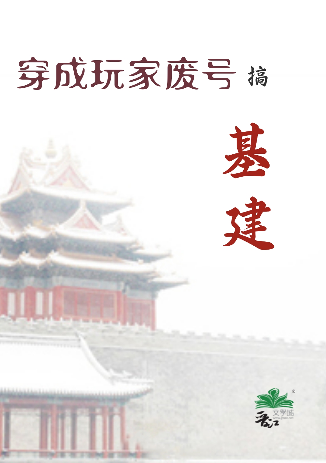 穿成玩家廢號搞基建