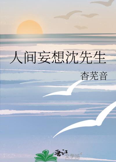 人間妄想沈先生