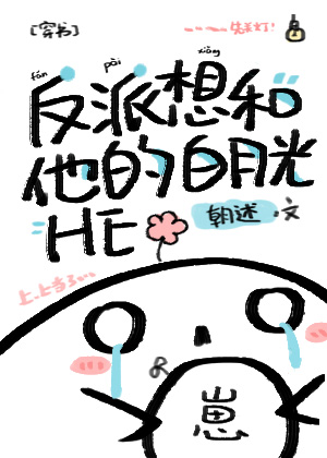 反派想和他的白月光HE[穿書]