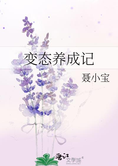 變态養成記