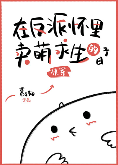 在反派懷裏賣萌求生的日子[快穿]