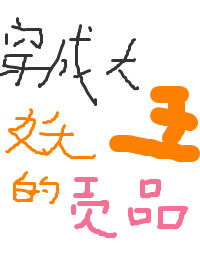 穿成大妖王的貢品