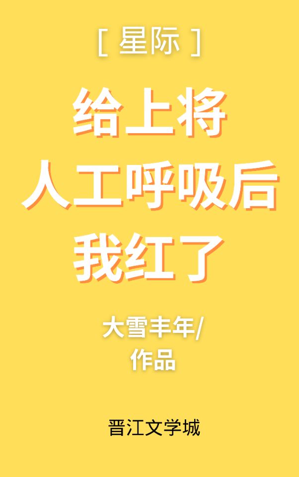 給上将人工唿吸後我紅了（星際）