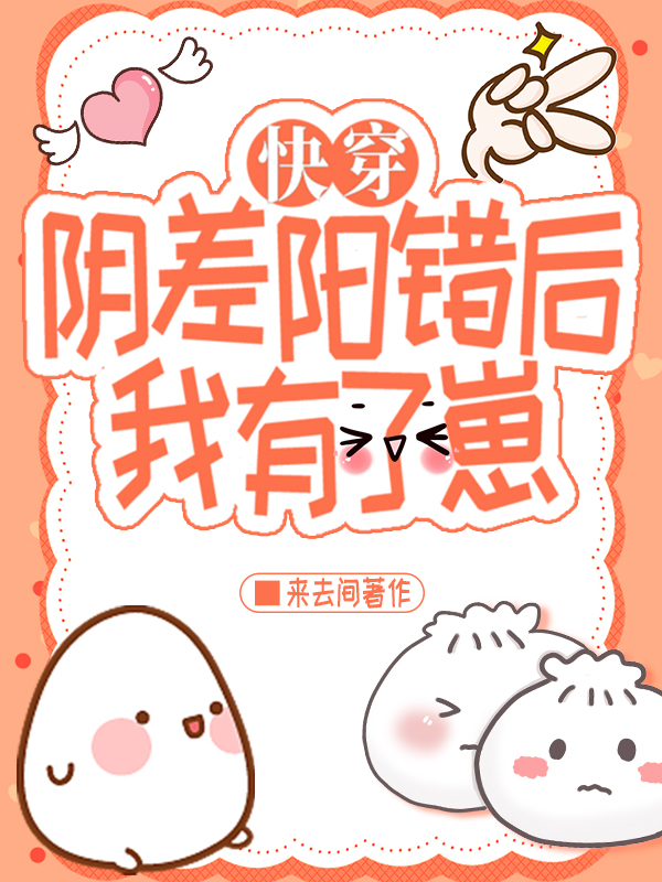 陰差陽錯後我有了崽[快穿]