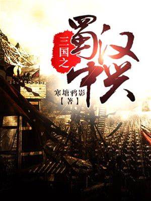 三國之蜀漢中興