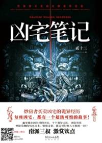 兇宅筆記