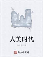 大美時代