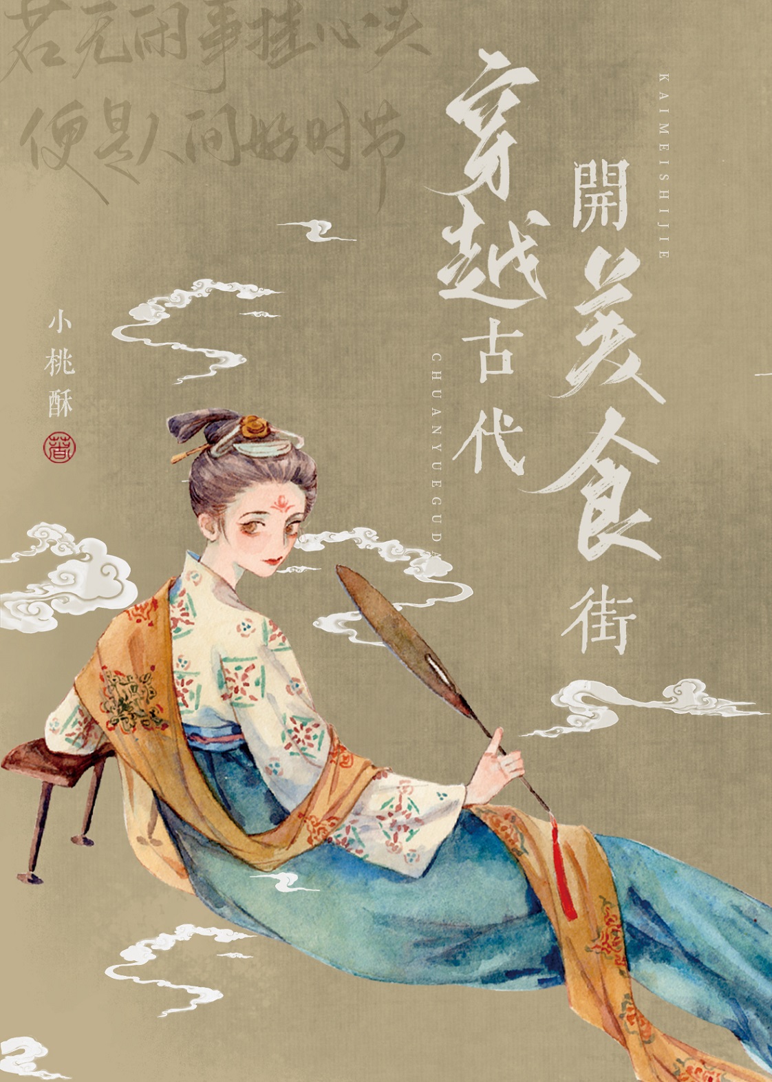 穿越古代開美食街