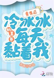 重生後，冷冰冰的王爺每天黏着我