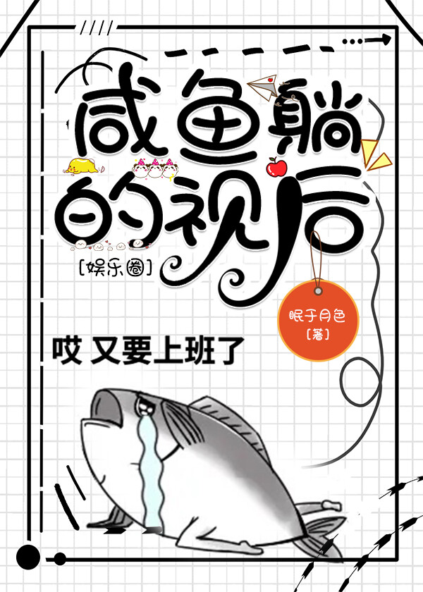 鹹魚躺的視後[娛樂圈]
