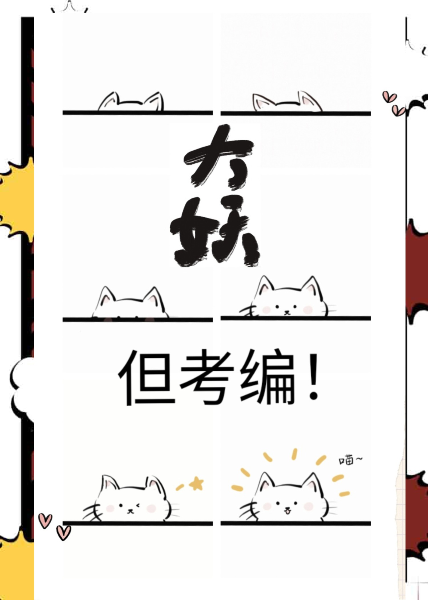 大妖，但考編！