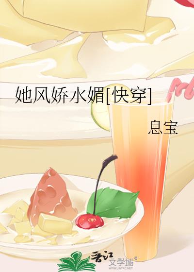 她風嬌水媚[快穿]