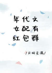 年代文女配有紅包群