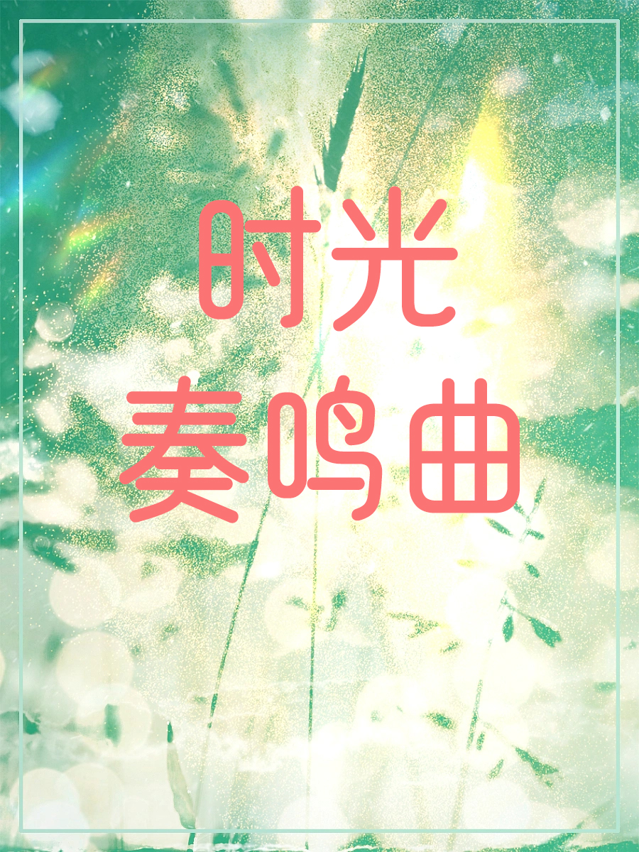 時光奏鳴曲
