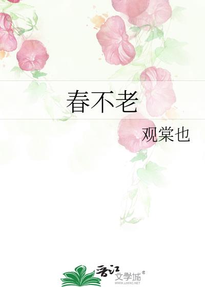 春不老