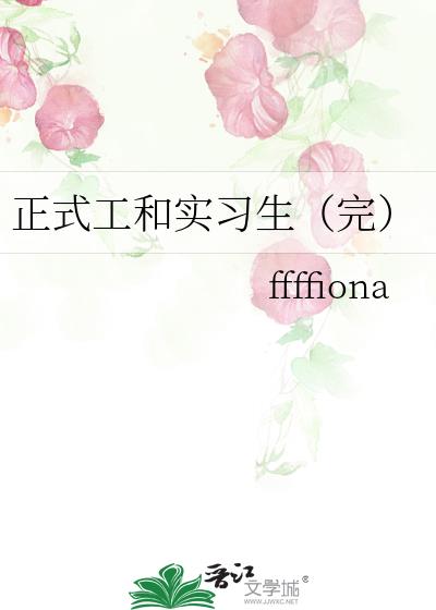 正式工和實習生（完）