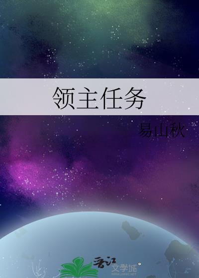 領主任務