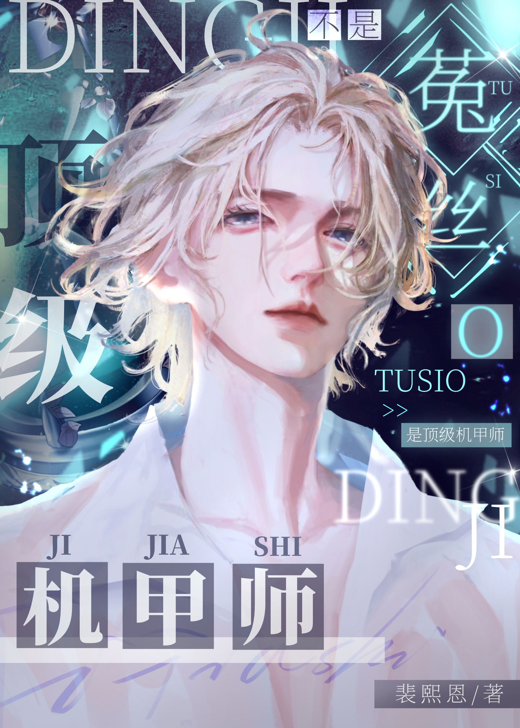 不是菟絲O，是頂級機甲師