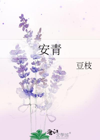 安青