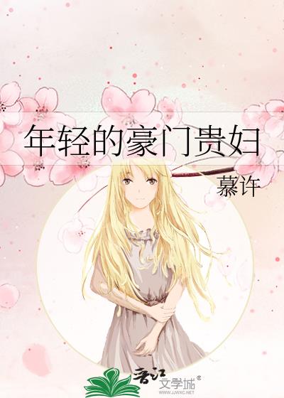 年輕的豪門貴婦