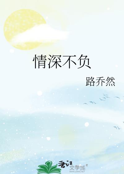 情深不負