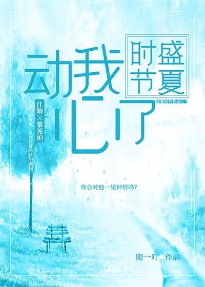 盛夏時節我動心了