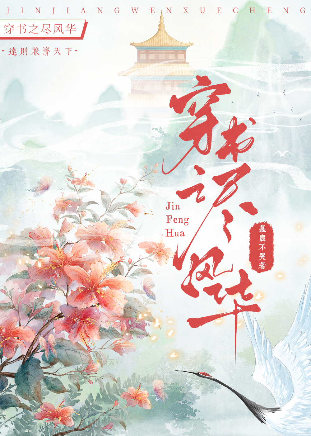 穿書之盡風華