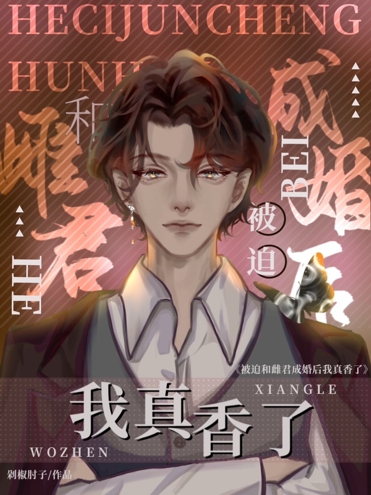 被迫和雌君成婚後，我真香了[蟲族]