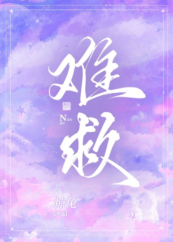 難救