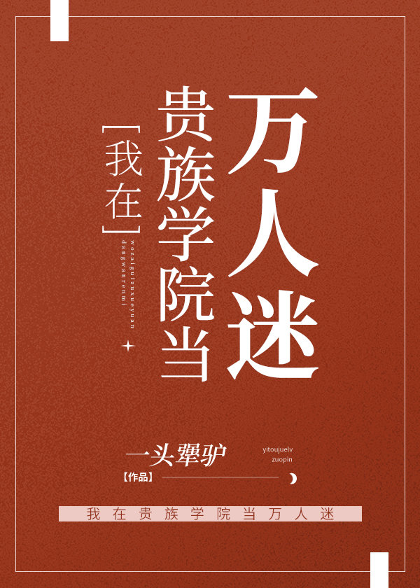 我在貴族學院當萬人迷