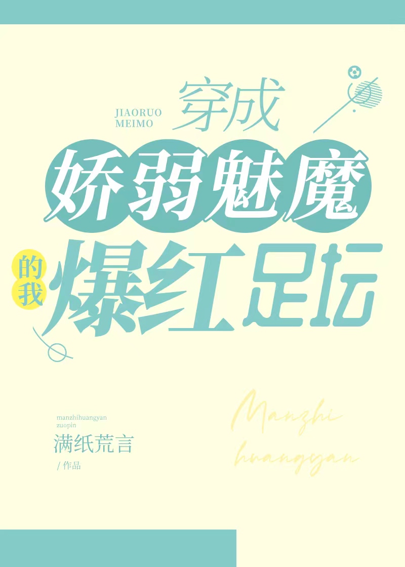 穿成嬌弱魅魔的我爆紅足壇