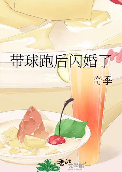 帶球跑後閃婚了