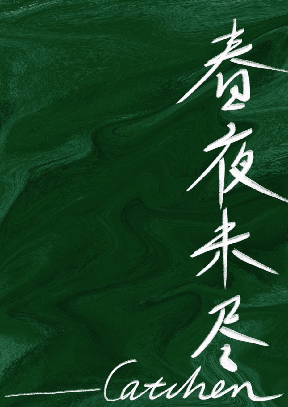 春夜未盡