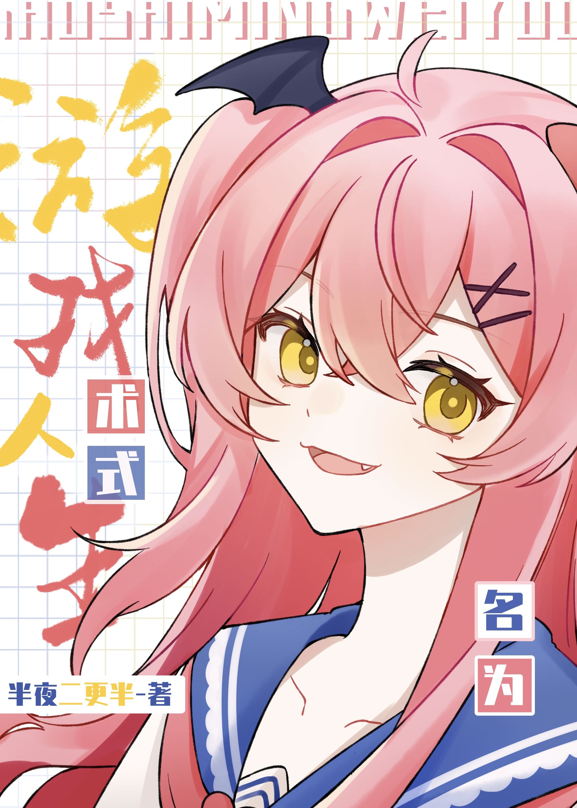 術式名為游戲人生