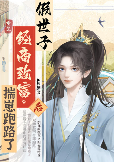 假世子經商致富後揣崽跑路了
