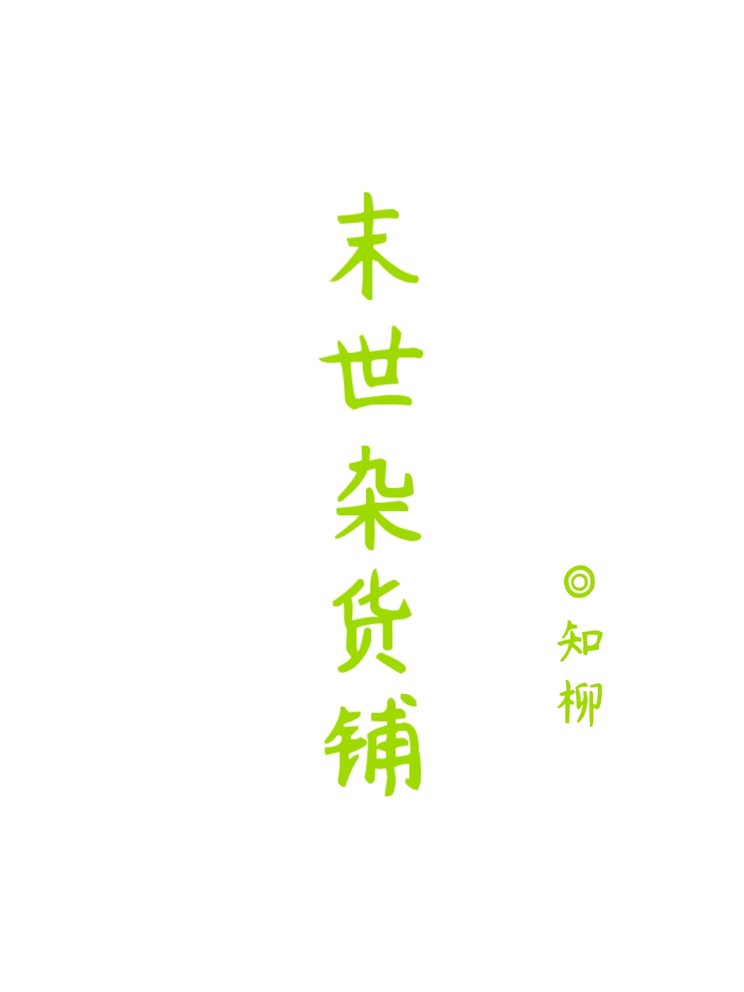 末世雜貨鋪（重生）