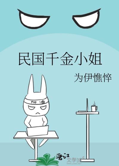民國千金小姐