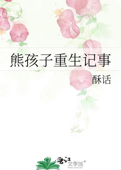 熊孩子重生記事