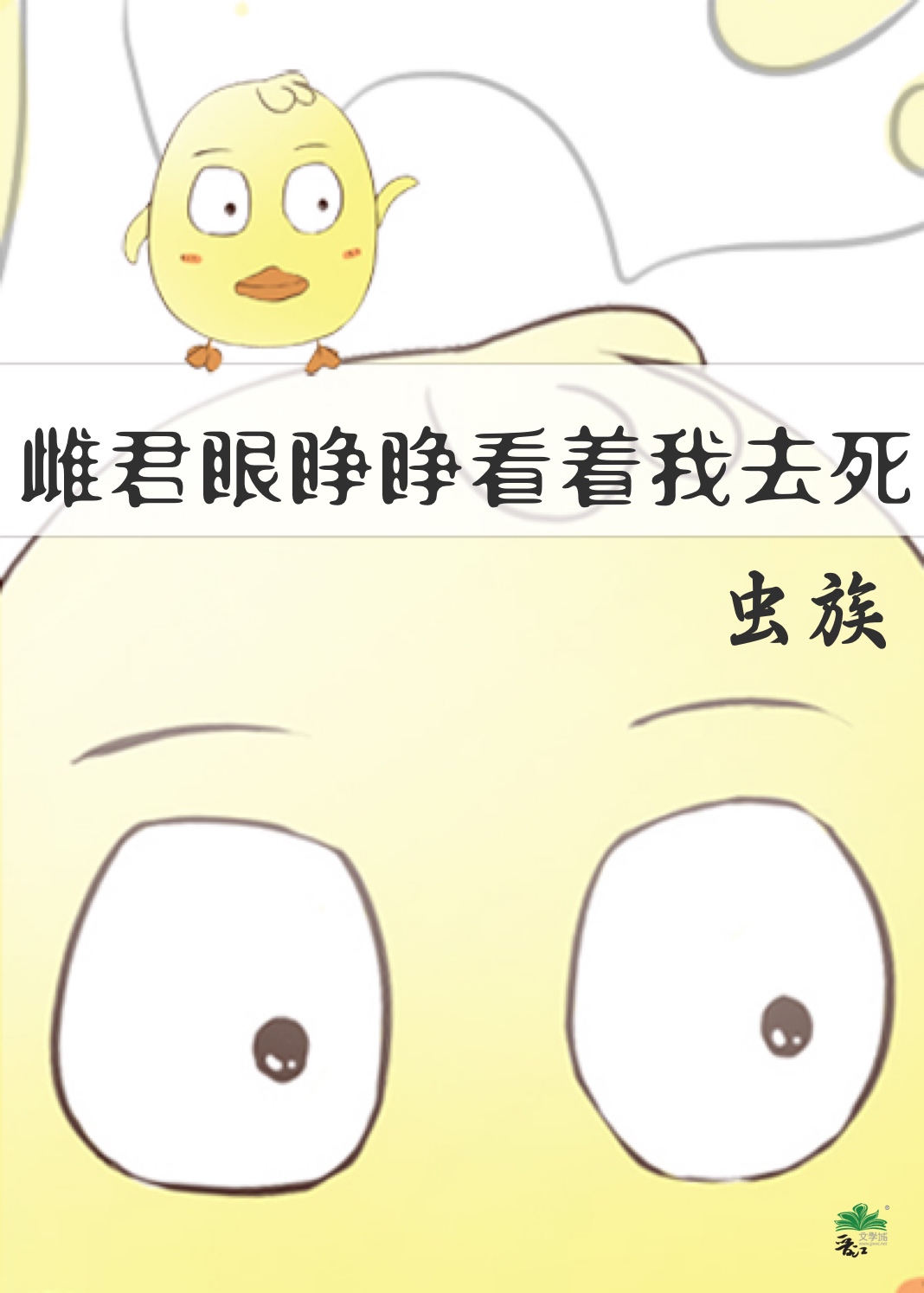 雌君眼睜睜看着我去死[蟲族]