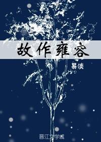 故作雍容