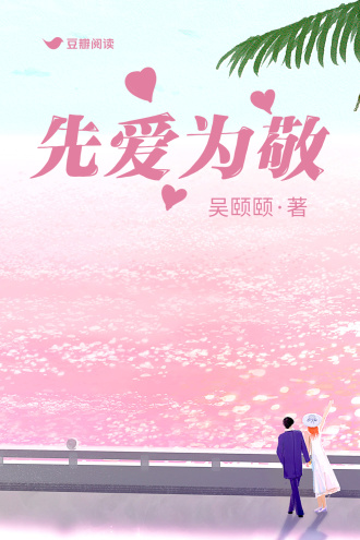 先愛為敬