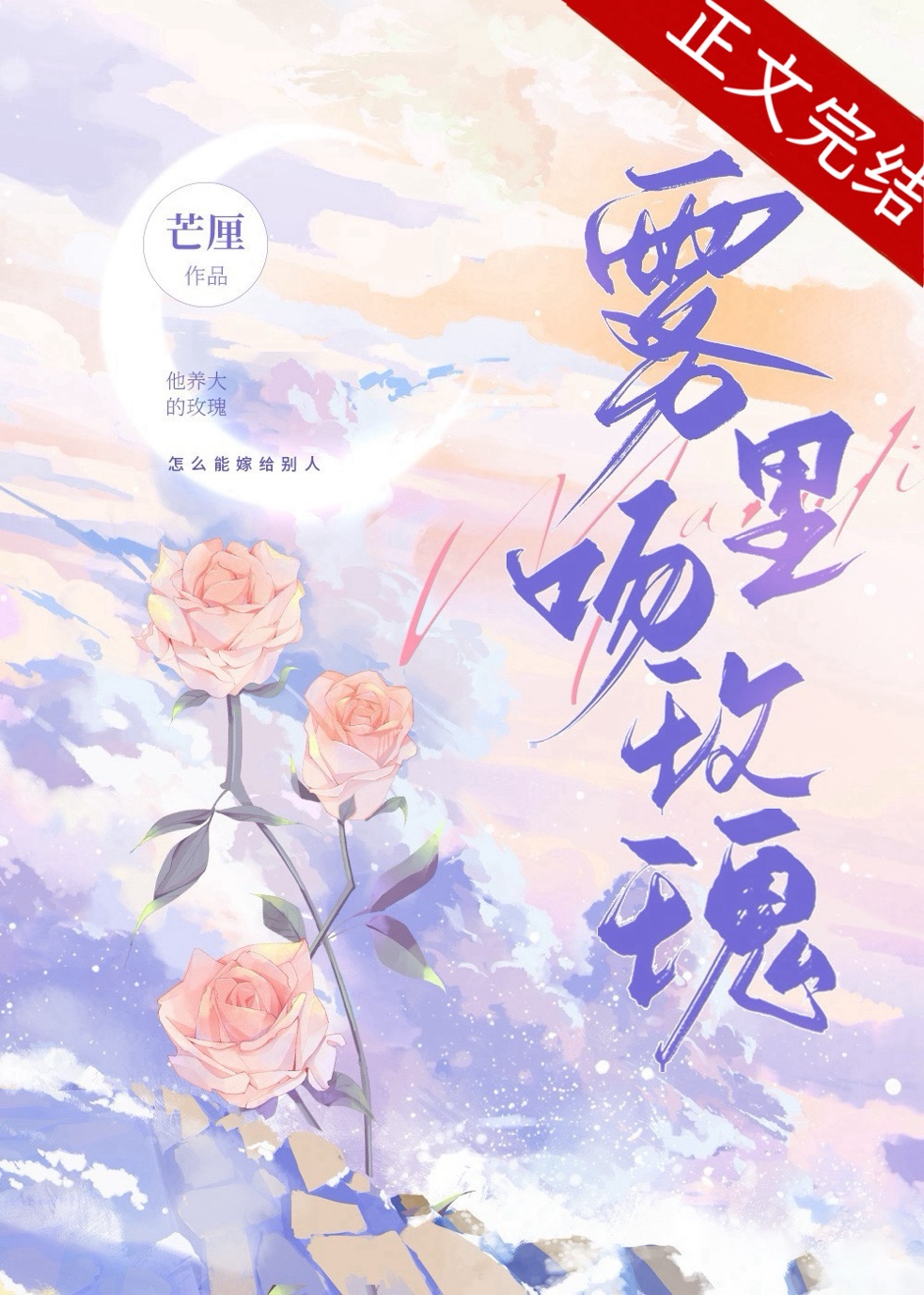 霧失玫瑰