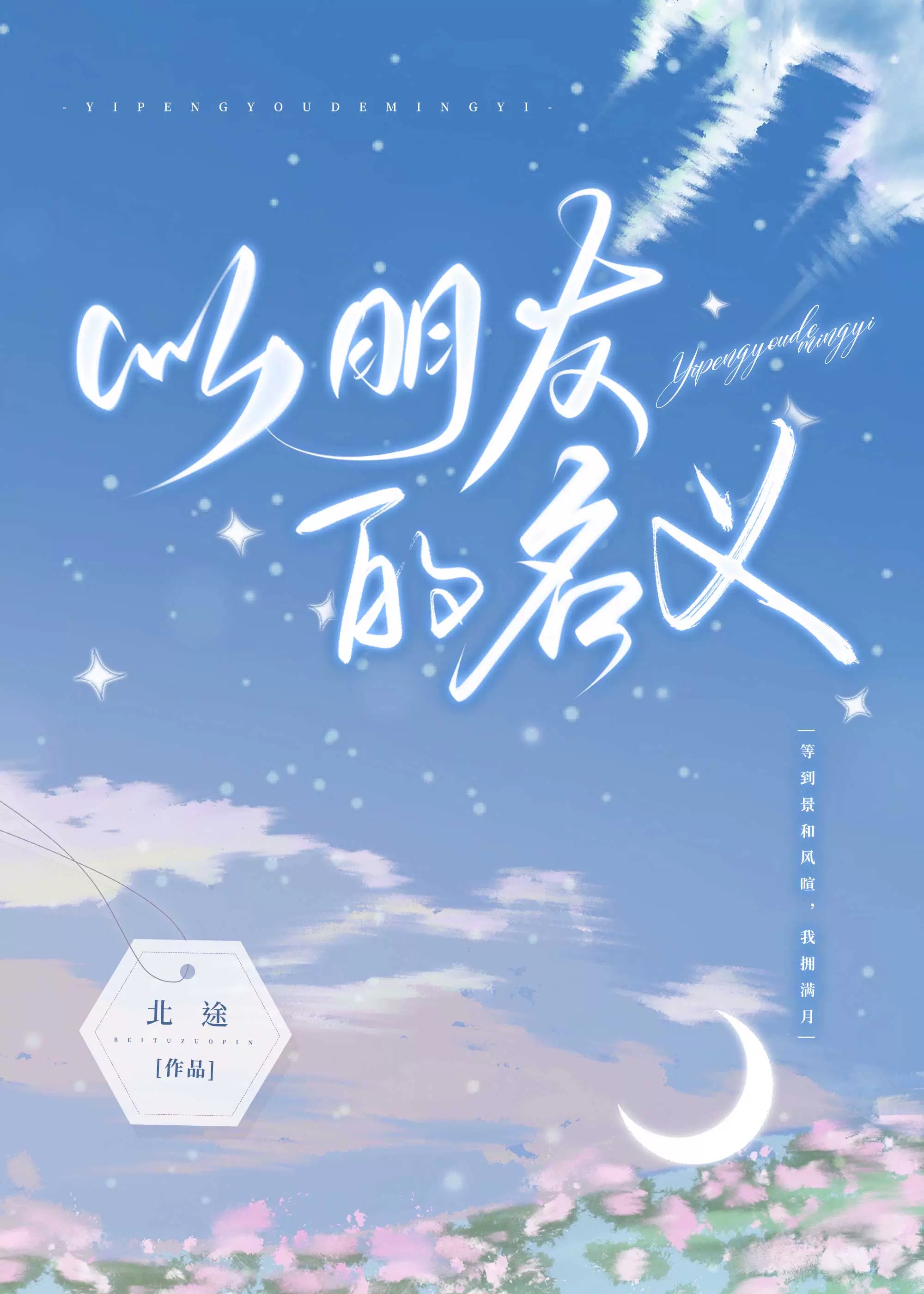 以朋友的名義