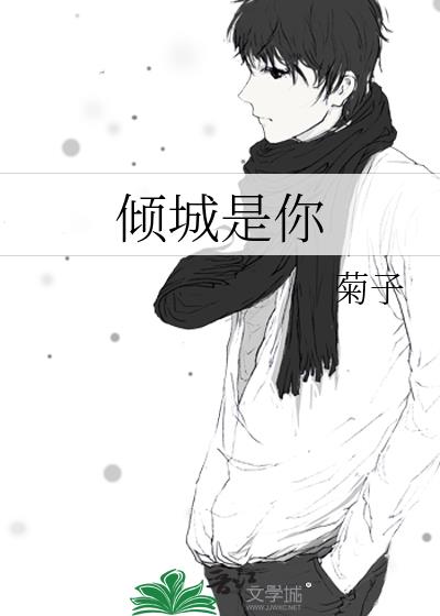 傾城是你
