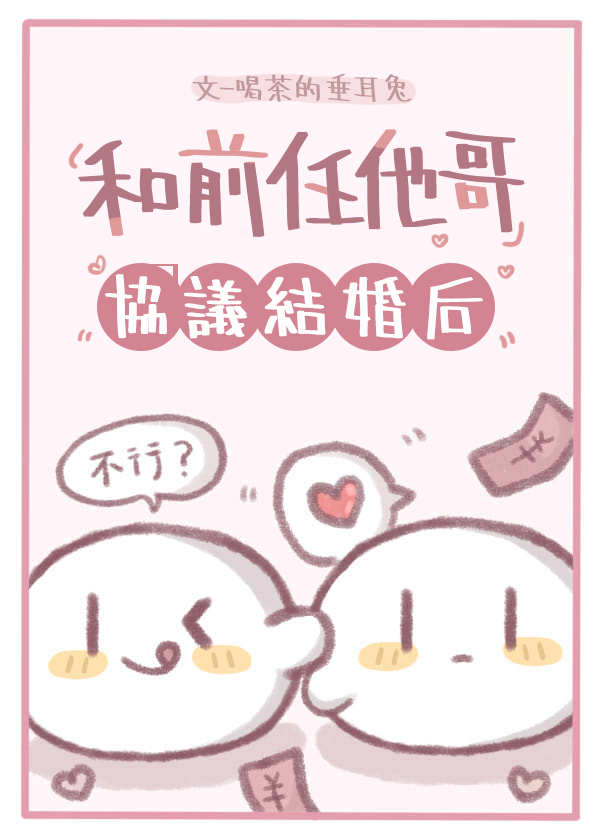和前任他哥協議結婚後