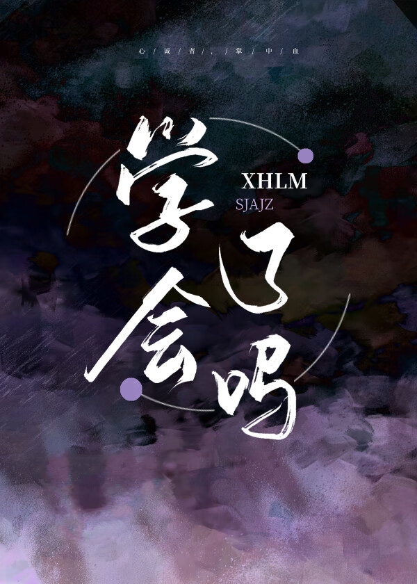 學會了嗎（快穿）