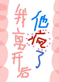 我離開後，他瘋了