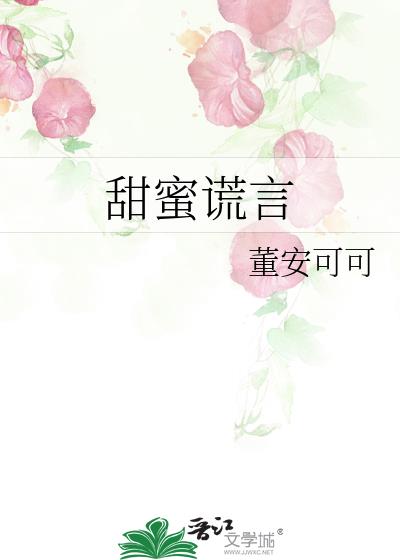 甜蜜謊言