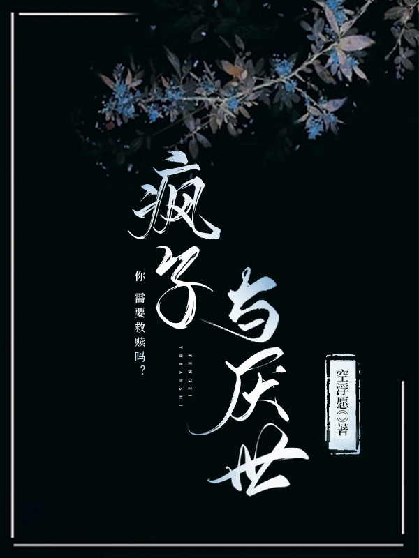 瘋子與厭世