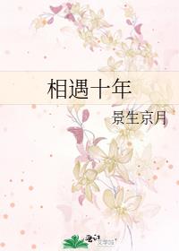 相遇十年